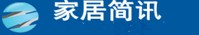 家居简讯
